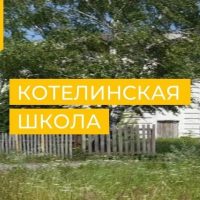 МОУ Котелинская школа