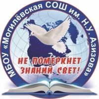 МКОУ «Могилевская СОШ им. Н.У.Азизова»