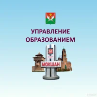 УПРАВЛЕНИЕ ОБРАЗОВАНИЕМ. МОКШАНСКИЙ РАЙОН