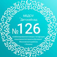 МБДОУ "Детский сад № 126 комбинированного вида с татарским языком воспитания и обучения" Московского района г.Казани