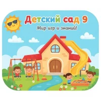 МБДОУ детский сад №9 г. Уссурийск УГОПК