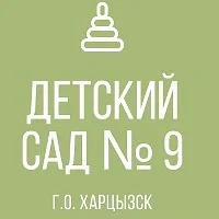 ГКДОУ "Детский сад № 9 г.о. Харцызск" ДНР