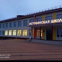 МКОУ ИСТОБИНСКАЯ СОШ