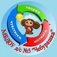 МБДОУ д/с №5 "Чебурашка" г.Новошахтинск