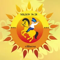 МБДОУ №28 г.Шахты