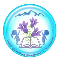 МБДОУ "ДЕТСКИЙ САД "КОЛОКОЛЬЧИК" С. ПЕРЕВАЛЬНОЕ