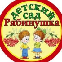 МБДОУ Детский сад 38 Рябинушка