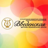 МБУДО «Введенская детская музыкальная школа»