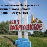 СОВЕТ СЕЛЬСКОГО ПОСЕЛЕНИЯ ВОСКРЕСЕНСКИЙ СЕЛЬСОВЕТ МУНИЦИПАЛЬНОГО РАЙОНА МЕЛЕУЗОВСКИЙ РАЙОН РЕСПУБЛИКИ БАШКОРТОСТАН