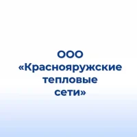 ООО "Краснояружские тепловые сети"