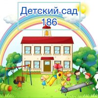 Детский сад № 186 | Хабаровск