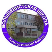 МБОУ "Большевистская основная школа"