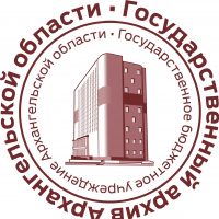 Государственный архив Архангельской области