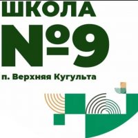МКОУ СОШ 9 п.Верхняя Кугульта