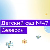 МБДОУ Детский сад 47