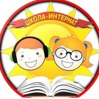 Школа-интернат для обучающихся с ОВЗ