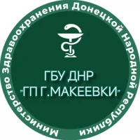 ГБУ ДНР  "ГОРОДСКАЯ ПОЛИКЛИНИКА Г. МАКЕЕВКИ"
