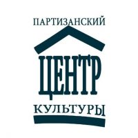 МБУ "Партизанский центр культуры"