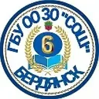 ГБУ ОО ЗО «СОШ № 6» г. Бердянск, Запорожская область.