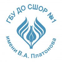 СШОР №1 имени В.А. Платонова