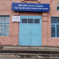 МБОУ ООШ №1 им.Л.Дзотова с.Дур-Дур Дигорского района РСО-Алания