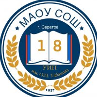 МАОУ «СОШ № 18 УИП им. О.П. Табакова»
