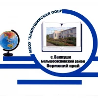 МБОУ "Баклушинская основная общеобразовательная школа"