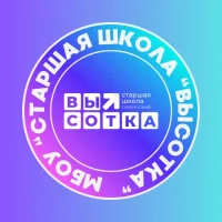 МБОУ "Старшая школа "Высотка"