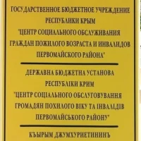 ГБУ РК "ЦСО Первомайского района"
