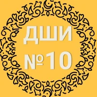 МБУДО "Детская школа искусств № 10" г.Казани