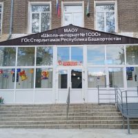 МАОУ "Школа-интернат № 1 СОО" ГО г. Стерлитамак РБ