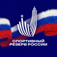 Спортивный резерв России