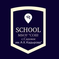 МБОУ "СОШ С. САДОВОЕ ИМ. А-Х. КАДЫРОВА"
