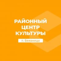 Бежаницкий РЦК