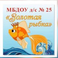 МБДОУ Д/С №25 «ЗОЛОТАЯ РЫБКА»