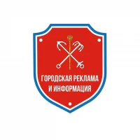 Санкт-Петербургское государственное казённое учреждение "Городская реклама и информация"