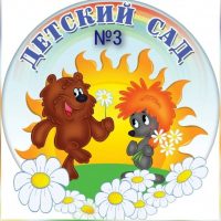МБДОУ "Детский сад 3"