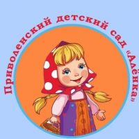 МБДОУ Приволенский д/с "Аленка"