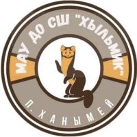 МАУ ДО СШ "Хыльмик"