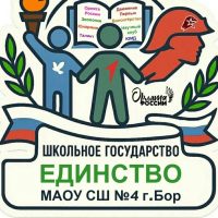 МАОУ СШ №4 Г.БОР