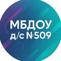 МБДОУ д/с №509 г. Новосибирск