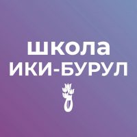 МБОУ "Ики-Бурульская СОШ им.А.Пюрбеева"