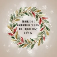 КГКУ УСЗН по Егорьевскому району