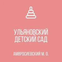 ГКДОУ "Ульяновский детский сад  Амвросиевского м.о." ДНР