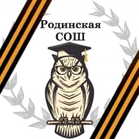 МБОУ Родинская средняя общеобразовательная школа