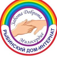 ГБУ СО ЯО Рыбинский дом-интернат
