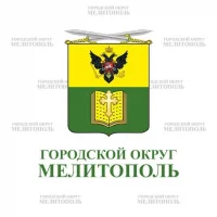 Администрация городского округа Мелитополь