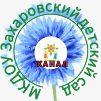 КАНАЛ "МКДОУ Захаровский детский сад"