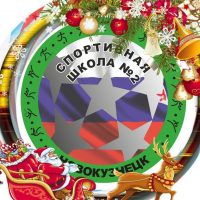 "Спортивная школа №2"  г.Новокузнецк