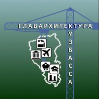 Главархитектура Кузбасса
